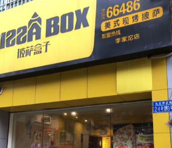 披萨盒子分店