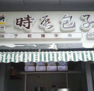 时晨包子店