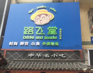 路飞堂饮品店