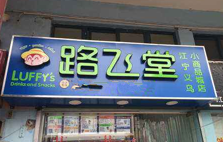 路飞堂饮品店铺