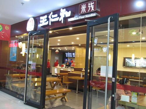 王仁和米线店铺