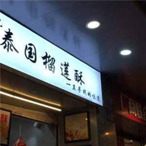 泰国榴莲酥街店