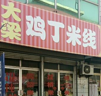 大梁鸡丁米线品质