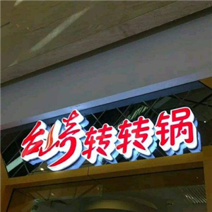 台崎转转锅自助餐招牌