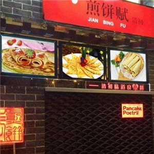 煎饼赋街店