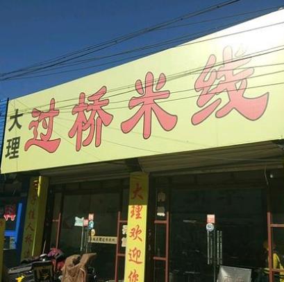 大理过桥米线门店