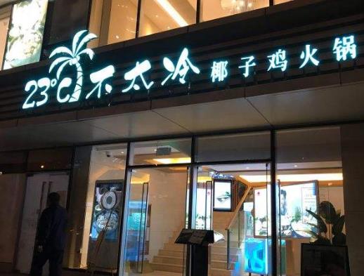 23度不太冷椰子鸡火锅门店