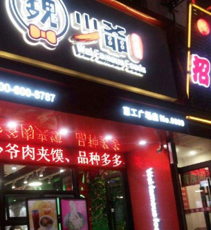 魏少爷肉夹馍店面