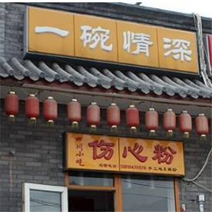 一碗情深伤心粉街店