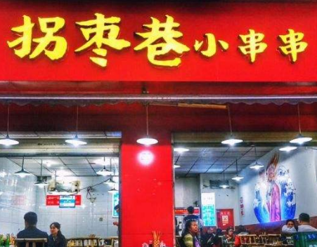 拐枣巷小串串店