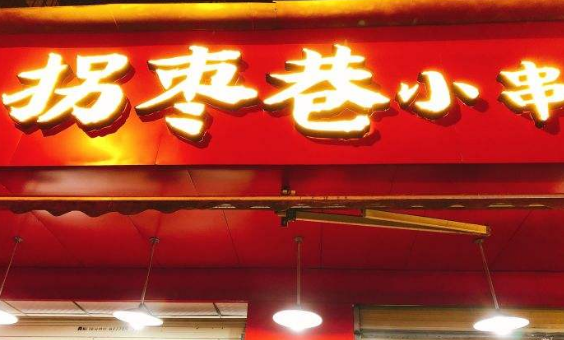 拐枣巷小串串店面