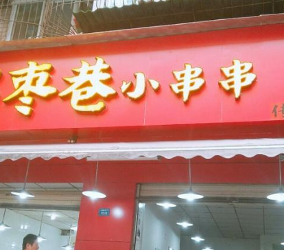 拐枣巷小串串店铺