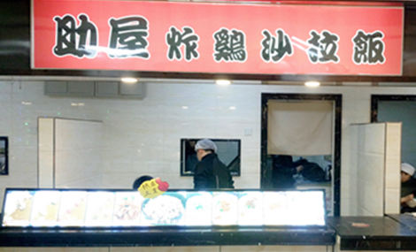 助屋炸鸡沙拉饭店铺