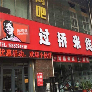 郑志龙过桥米线街店