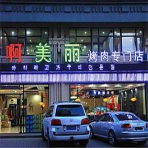 阿美丽烤肉街店