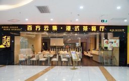 百方云集茶餐厅店面