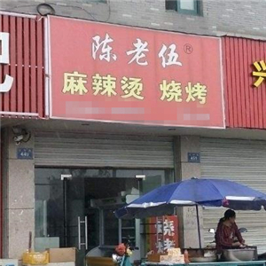 陈老伍麻辣烫街店