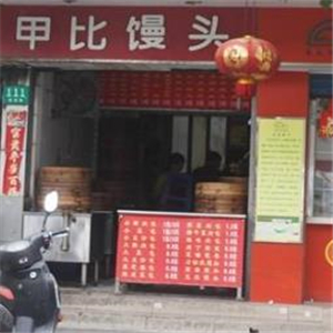 甲比馒头街店