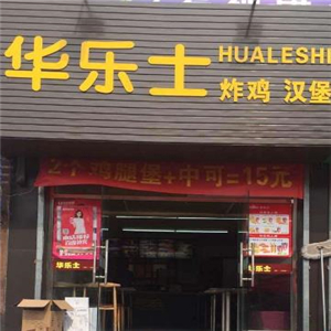 华乐士炸鸡汉堡店棕色