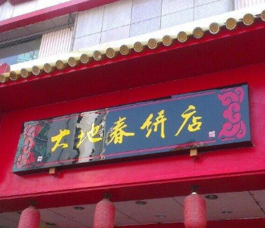 大地春饼店