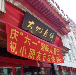 大地春饼店面