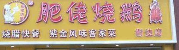 肥佬烧鹅店