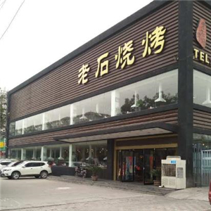 老石烧烤街店