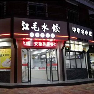 江毛水饺街店