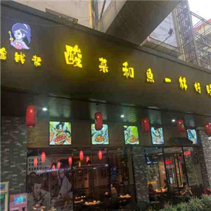 金钱帮酸菜鱼街店