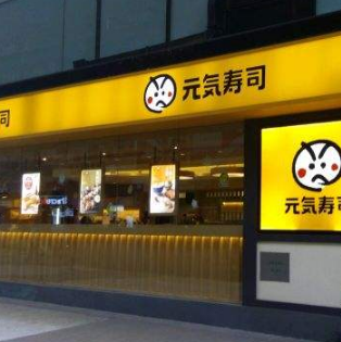 元气寿司店铺