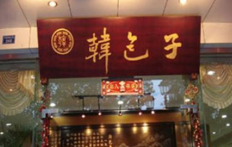 韩包子店