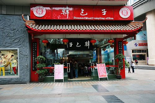 韩包子店面