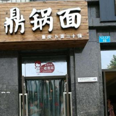 鼎锅面店