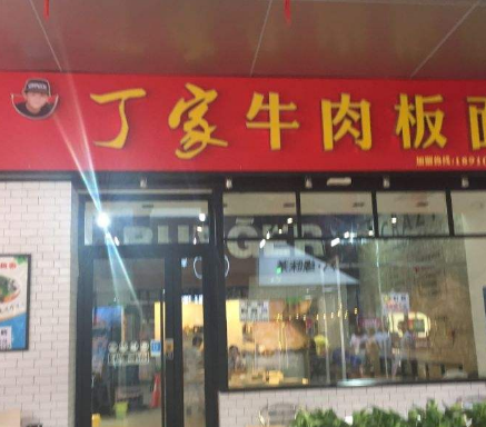 丁家牛肉板面店面