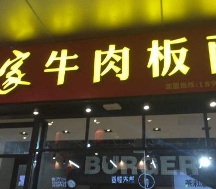 丁家牛肉板面店铺