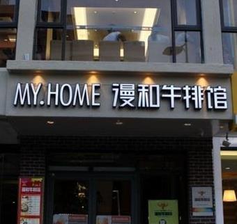 漫和牛排馆门店