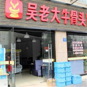 吴老大牛骨头街店