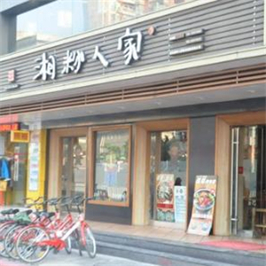 湘粉人家街店