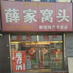 薛家窝头街店