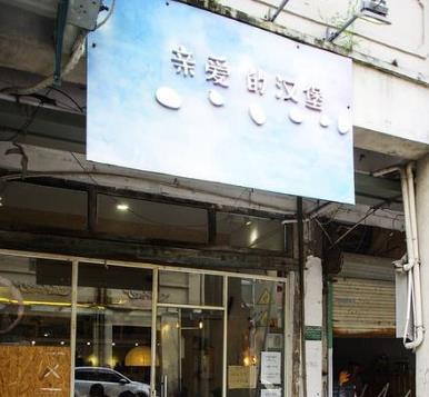 亲爱的汉堡店面