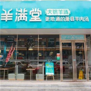 羊满堂街店