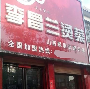 李昌兰冒菜山西店