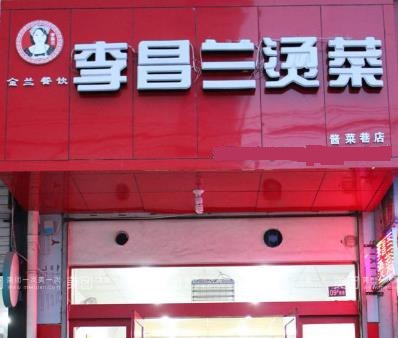 李昌兰冒菜连锁店