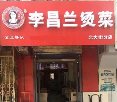 李昌兰冒菜分店