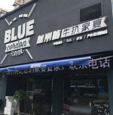 蓝带味牛扒店面