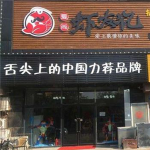 爱尚虾友记街店