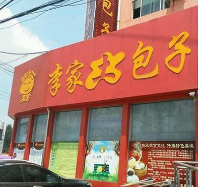 李家土包子店面一角