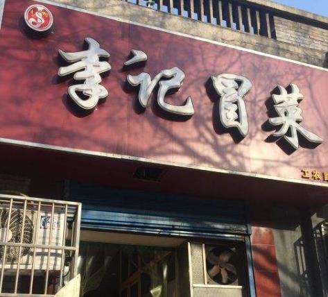 李记冒菜店面一角