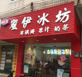 蜜伊冰坊分店