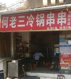 何老三冷锅串串店铺